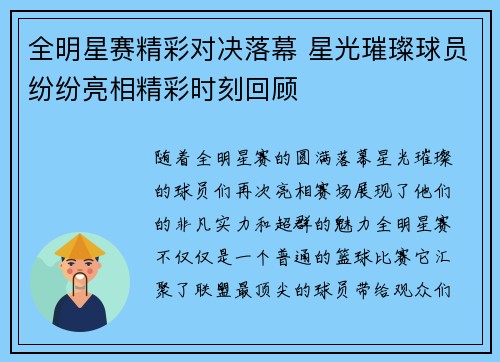 全明星赛精彩对决落幕 星光璀璨球员纷纷亮相精彩时刻回顾