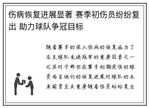 伤病恢复进展显著 赛季初伤员纷纷复出 助力球队争冠目标