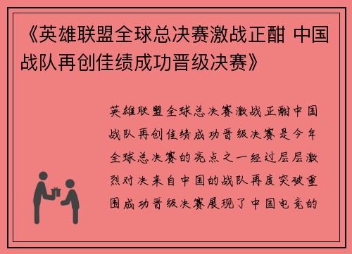 《英雄联盟全球总决赛激战正酣 中国战队再创佳绩成功晋级决赛》