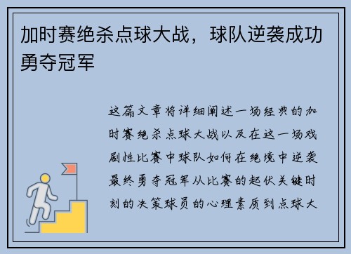 加时赛绝杀点球大战，球队逆袭成功勇夺冠军