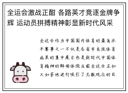 全运会激战正酣 各路英才竞逐金牌争辉 运动员拼搏精神彰显新时代风采