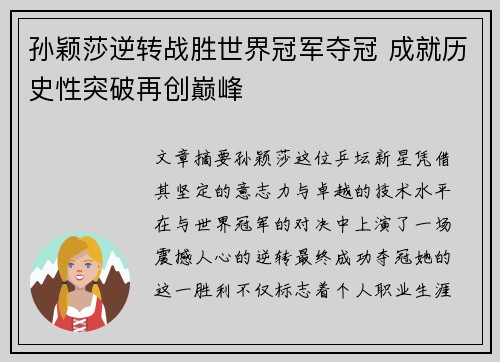 孙颖莎逆转战胜世界冠军夺冠 成就历史性突破再创巅峰