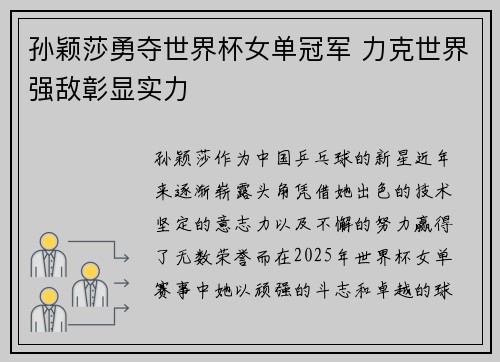 孙颖莎勇夺世界杯女单冠军 力克世界强敌彰显实力