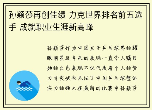 孙颖莎再创佳绩 力克世界排名前五选手 成就职业生涯新高峰