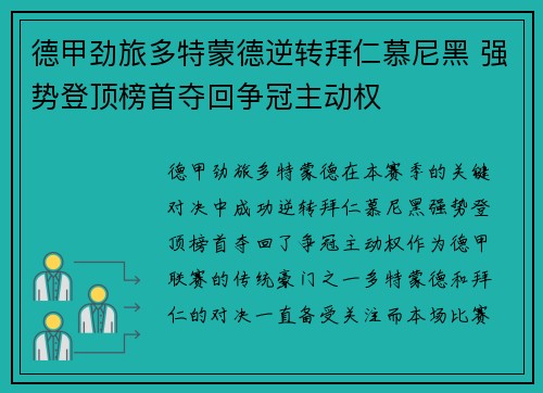 德甲劲旅多特蒙德逆转拜仁慕尼黑 强势登顶榜首夺回争冠主动权