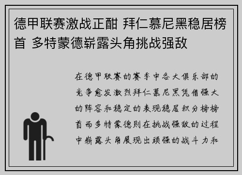 德甲联赛激战正酣 拜仁慕尼黑稳居榜首 多特蒙德崭露头角挑战强敌