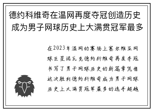 德约科维奇在温网再度夺冠创造历史 成为男子网球历史上大满贯冠军最多的选手