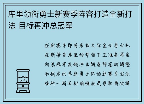 库里领衔勇士新赛季阵容打造全新打法 目标再冲总冠军