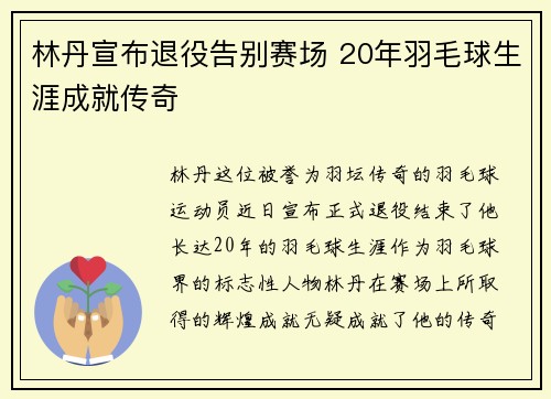 林丹宣布退役告别赛场 20年羽毛球生涯成就传奇