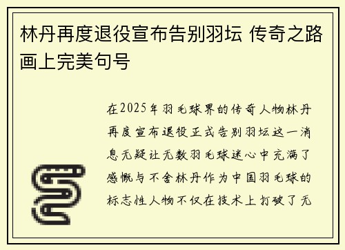 林丹再度退役宣布告别羽坛 传奇之路画上完美句号