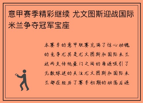 意甲赛季精彩继续 尤文图斯迎战国际米兰争夺冠军宝座