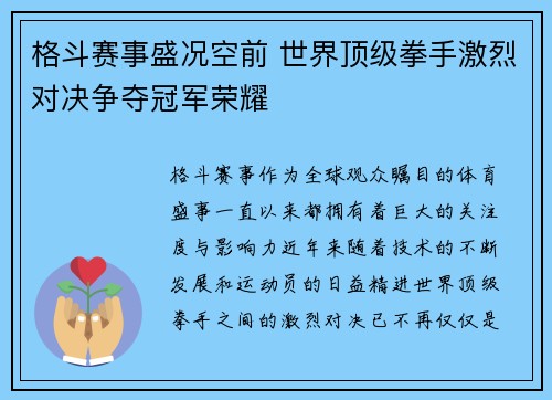 格斗赛事盛况空前 世界顶级拳手激烈对决争夺冠军荣耀