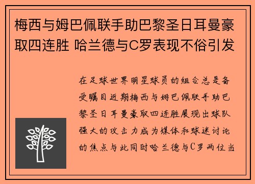 梅西与姆巴佩联手助巴黎圣日耳曼豪取四连胜 哈兰德与C罗表现不俗引发热议
