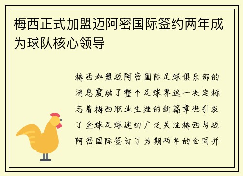 梅西正式加盟迈阿密国际签约两年成为球队核心领导