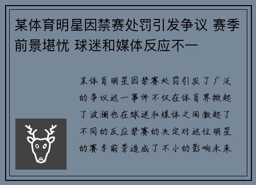 某体育明星因禁赛处罚引发争议 赛季前景堪忧 球迷和媒体反应不一