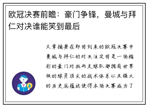 欧冠决赛前瞻：豪门争锋，曼城与拜仁对决谁能笑到最后