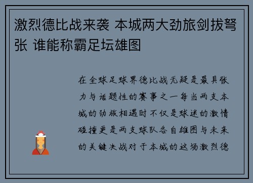 激烈德比战来袭 本城两大劲旅剑拔弩张 谁能称霸足坛雄图
