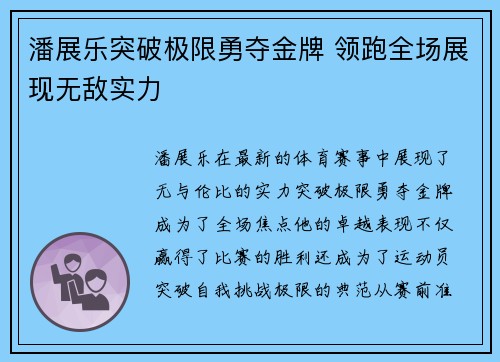 潘展乐突破极限勇夺金牌 领跑全场展现无敌实力