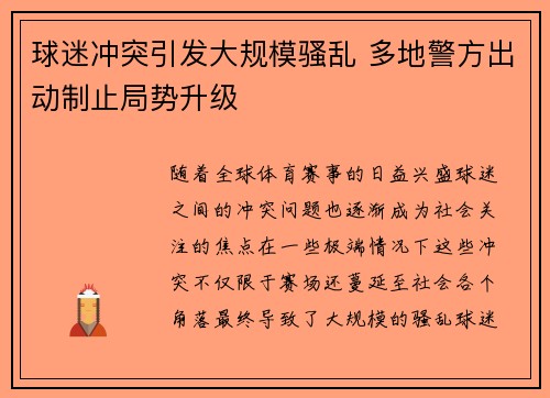球迷冲突引发大规模骚乱 多地警方出动制止局势升级