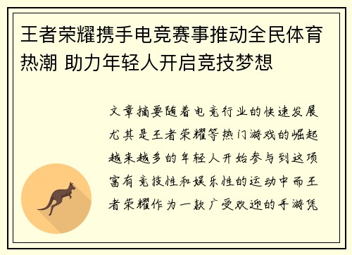 王者荣耀携手电竞赛事推动全民体育热潮 助力年轻人开启竞技梦想