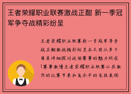 王者荣耀职业联赛激战正酣 新一季冠军争夺战精彩纷呈