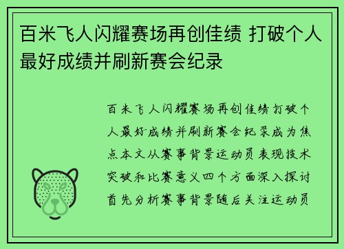 百米飞人闪耀赛场再创佳绩 打破个人最好成绩并刷新赛会纪录