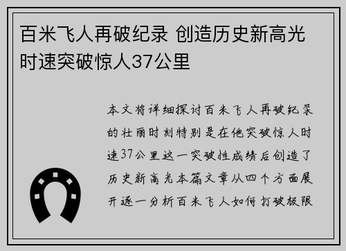 百米飞人再破纪录 创造历史新高光 时速突破惊人37公里