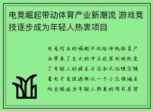 电竞崛起带动体育产业新潮流 游戏竞技逐步成为年轻人热衷项目