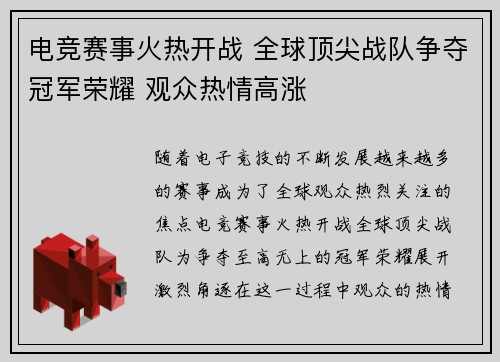 电竞赛事火热开战 全球顶尖战队争夺冠军荣耀 观众热情高涨