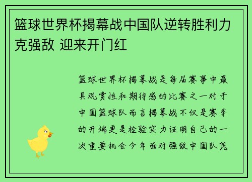 篮球世界杯揭幕战中国队逆转胜利力克强敌 迎来开门红