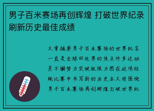 男子百米赛场再创辉煌 打破世界纪录刷新历史最佳成绩
