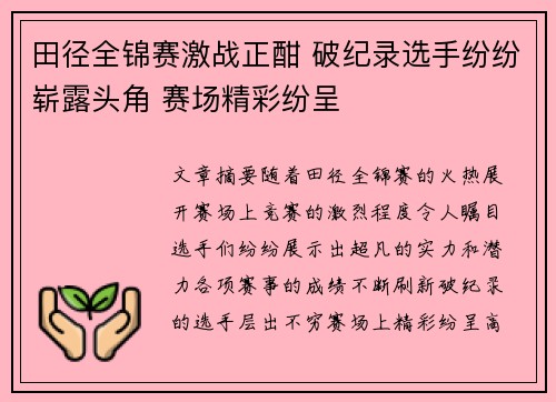 田径全锦赛激战正酣 破纪录选手纷纷崭露头角 赛场精彩纷呈