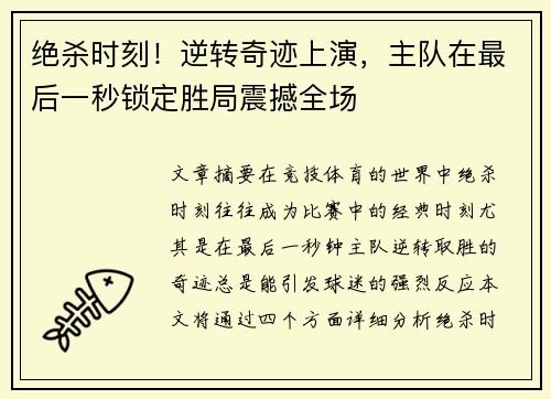 绝杀时刻！逆转奇迹上演，主队在最后一秒锁定胜局震撼全场