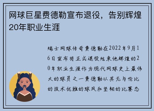 网球巨星费德勒宣布退役，告别辉煌20年职业生涯