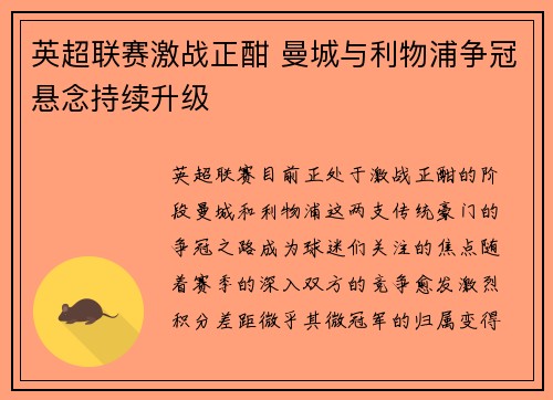 英超联赛激战正酣 曼城与利物浦争冠悬念持续升级