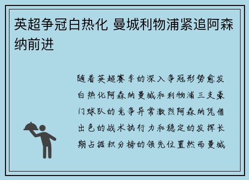 英超争冠白热化 曼城利物浦紧追阿森纳前进