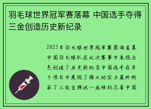 羽毛球世界冠军赛落幕 中国选手夺得三金创造历史新纪录
