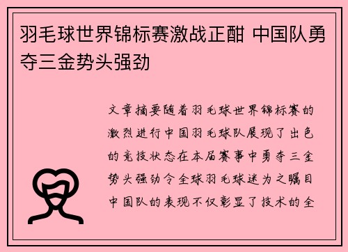 羽毛球世界锦标赛激战正酣 中国队勇夺三金势头强劲