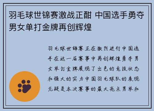 羽毛球世锦赛激战正酣 中国选手勇夺男女单打金牌再创辉煌