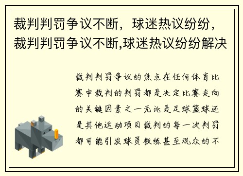 裁判判罚争议不断，球迷热议纷纷，裁判判罚争议不断,球迷热议纷纷解决