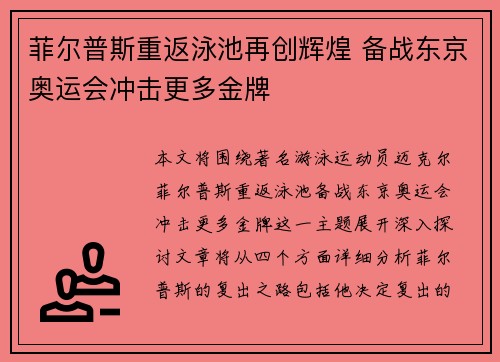 菲尔普斯重返泳池再创辉煌 备战东京奥运会冲击更多金牌