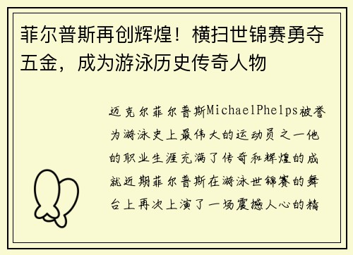 菲尔普斯再创辉煌！横扫世锦赛勇夺五金，成为游泳历史传奇人物