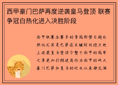 西甲豪门巴萨再度逆袭皇马登顶 联赛争冠白热化进入决胜阶段