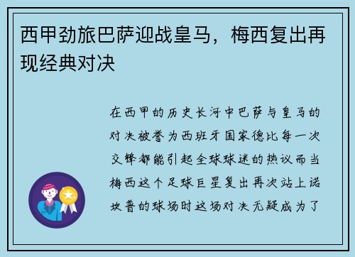西甲劲旅巴萨迎战皇马，梅西复出再现经典对决