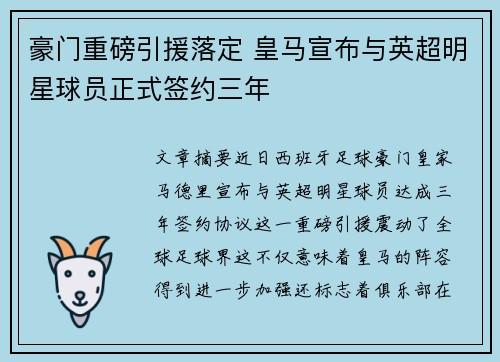 豪门重磅引援落定 皇马宣布与英超明星球员正式签约三年