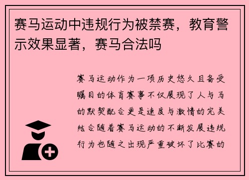 赛马运动中违规行为被禁赛，教育警示效果显著，赛马合法吗