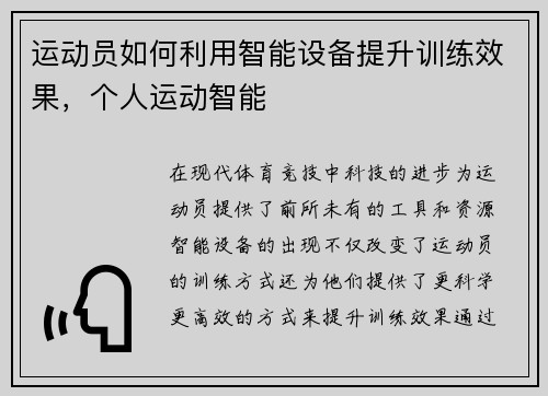 运动员如何利用智能设备提升训练效果，个人运动智能