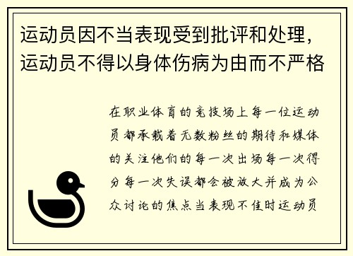 运动员因不当表现受到批评和处理，运动员不得以身体伤病为由而不严格遵守