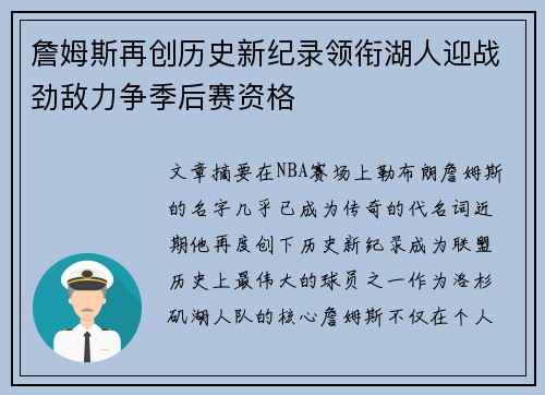 詹姆斯再创历史新纪录领衔湖人迎战劲敌力争季后赛资格