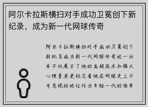 阿尔卡拉斯横扫对手成功卫冕创下新纪录，成为新一代网球传奇